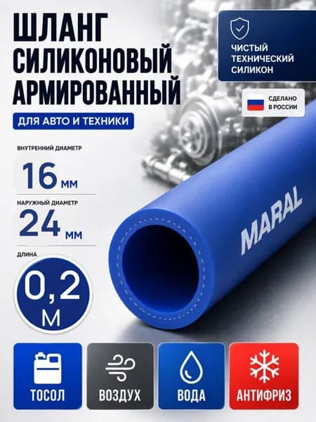 Шланг силиконовый армированный 16 мм 0,2 м для антифриза и системы охлаждения автомобиля, термостойкий морозостойкий патрубок MARAL