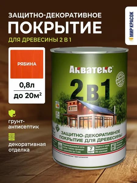 АКВАТЕКС 2 в 1 защитно-декоративное покрытие для дерева, алкидное, полуматовое, лессирующее, рябина (0.8 л)