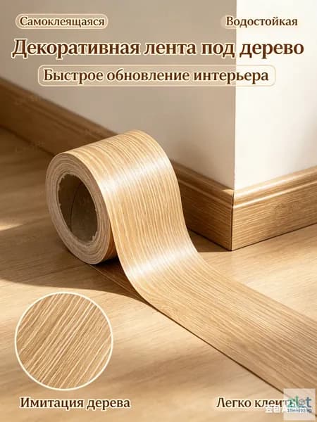 Самоклеящаяся лента под дерево 50ммx10м, плинтус самоклеящийся, лента для заделки щелей, декоративная пленка для стен и пола