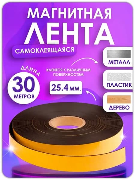 Магнитная лента с клеевым слоем 25.4 мм, рулон 30 метров