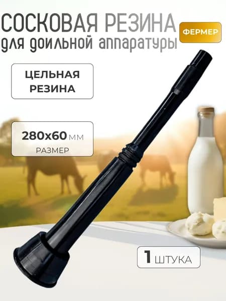 Сосковая резина для доильного аппарата ФЕРМЕР цельная 7USM-SOSK-CR