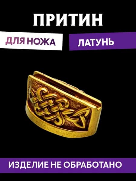 Притин для ножа арт.616