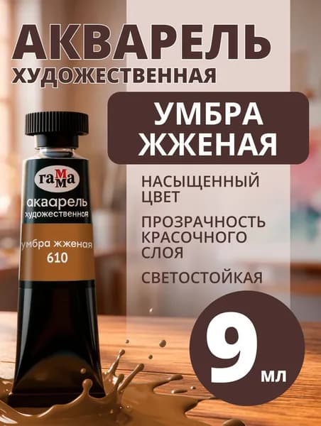 Акварель художественная Гамма "Старый Мастер" умбра жженая, 9мл, туба (111021610)