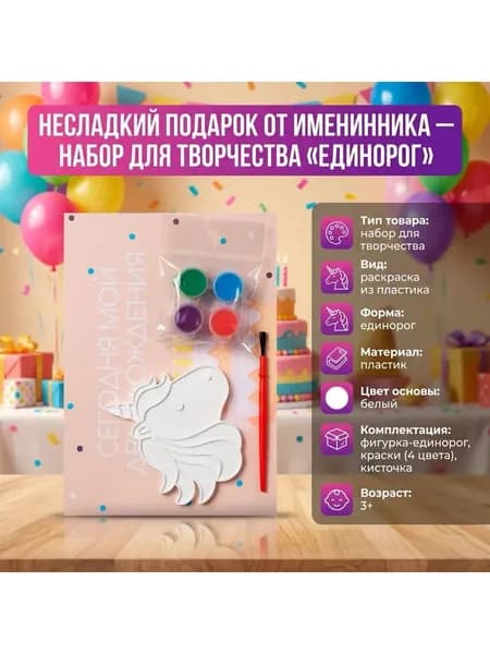 Несладкий подарок Единорог