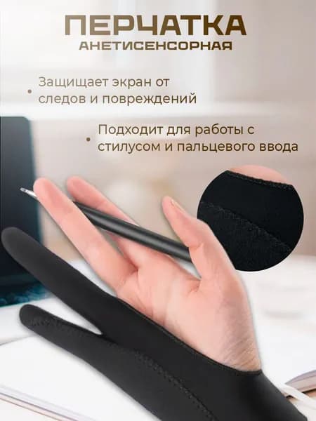 Перчатка антисенсорная для рисования для графического планшета и бумаги, перчатка на два пальца S (19см)