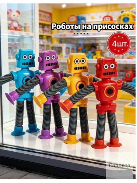 Роботы на присосках, 4 шт, развивающие игрушки для детей