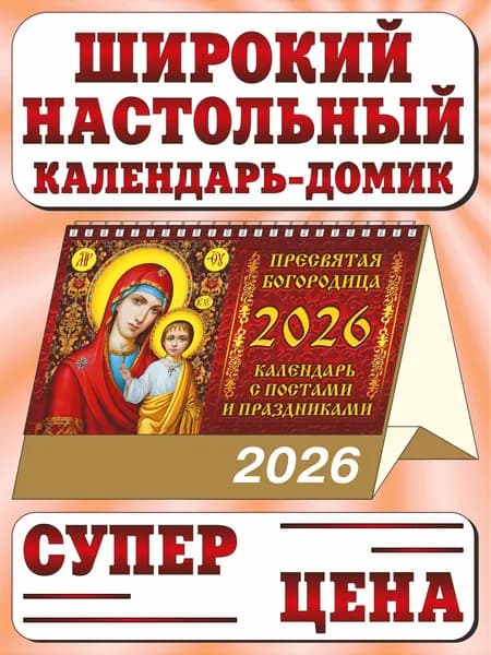 Календарь настольный домик большой на 2026 год. "Пресвятая богородица. Календарь с постами и праздниками."