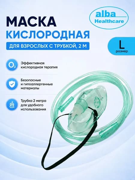Маска кислородная Alba Healthcare с трубкой 2 м, размер L