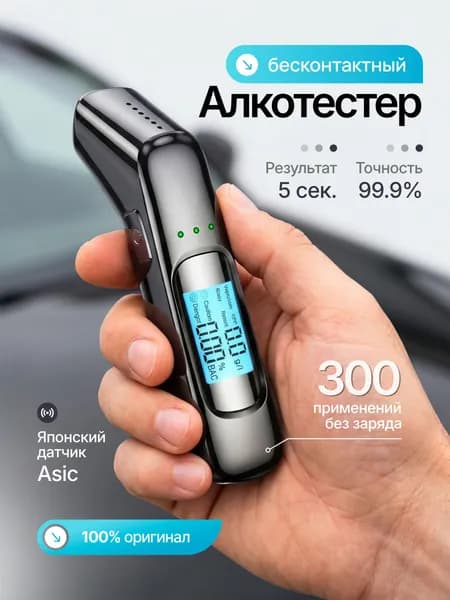 Алкотестер Профессиональный бесконтактный, многоразовый гибдд Уцененный товар