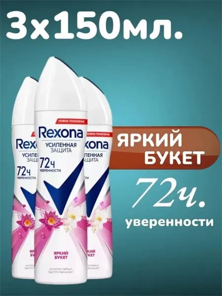 Дезодорант антиперспирант спрей Яркий букет 3x150 мл