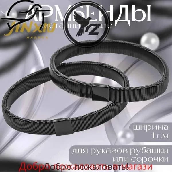 Армбенды металлические для рукавов рубашки / 1 см