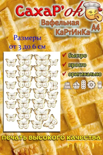 Вафельная картинка для кулича, для торта бабочки