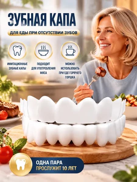 1 шт.многоразовый защелкивающийся протез для взрослых