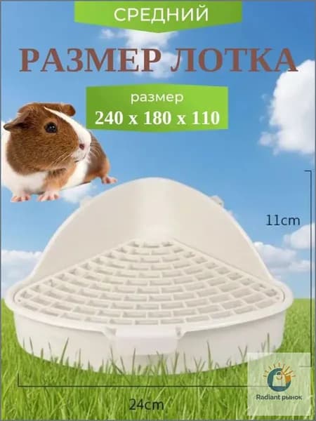 Лоток с сеткой для кроликов и грызунов, хомяков, крыс, морских свинок/ Туалет с решеткой и крепление к клетке22