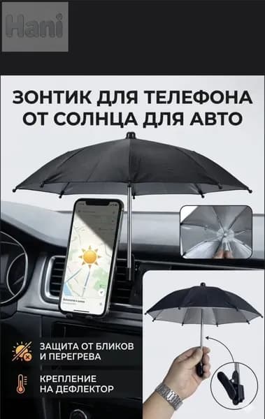 Зонтик для телефона на авто