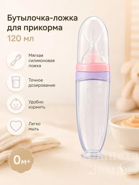 Силиконовая бутылочка-ложка для прикорма 120 мл, мягкий дозатор для каши и пюре малыша