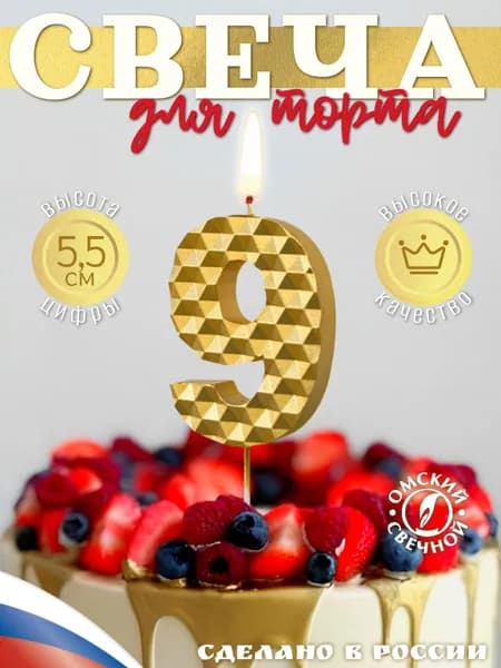Свеча для торта цифра 9 золотые соты