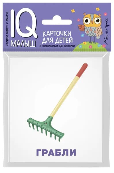 Умный малыш. Карточки для детей. Рабочие инструменты