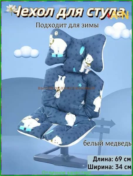 Эксклюзивный двусторонний чехол для стульчика детского, предназначенного для кормления-ANBB