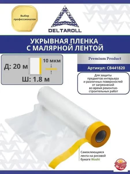 Пленка укрывная с малярной лентой Deltaroll, 1.8 м х 20 м, для ремонта и покраски