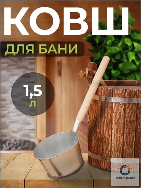Бондарное изделие для бани Ковш для бани, 1.5 л