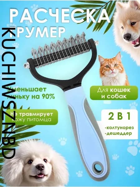 Расческа для кошек и собак, чесалка, колтунорез, пуходерка, дешеддер