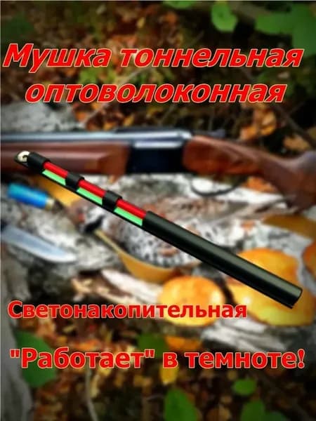 Мушка тоннельная. Светонакопительная. Красная