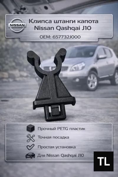 Клипса штанги капота Nissan Qashqai J10 OEM 657732J000