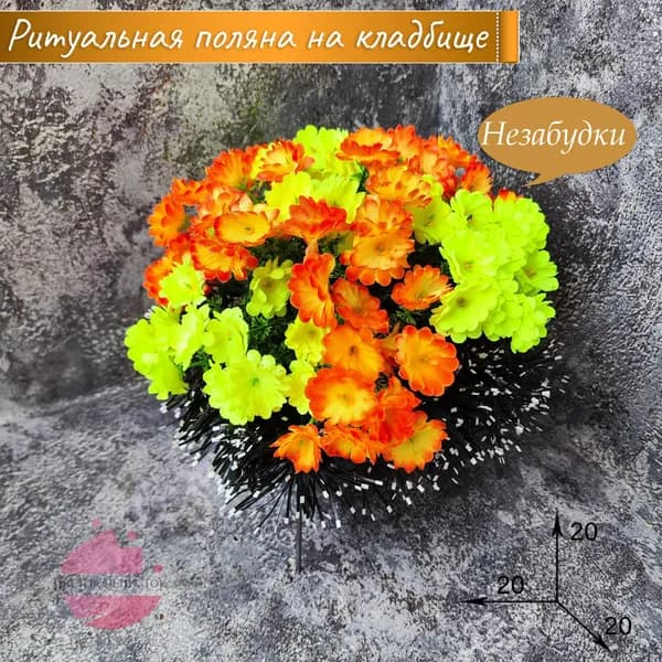 Полянка "Незабудки" Желтый+Оранжевый/искусственные цветы