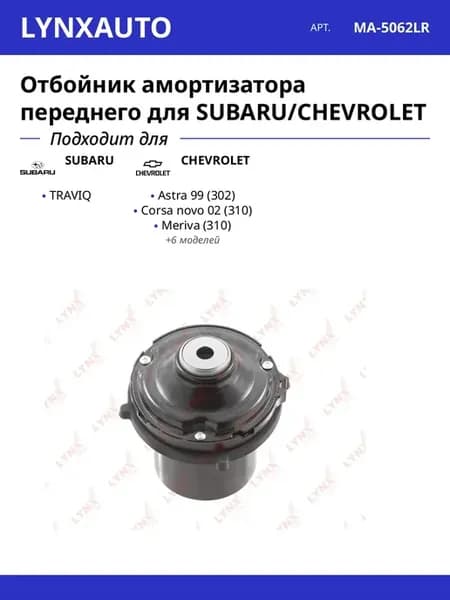 Отбойник амортизатора переднего для SUBARU CHEVROLET