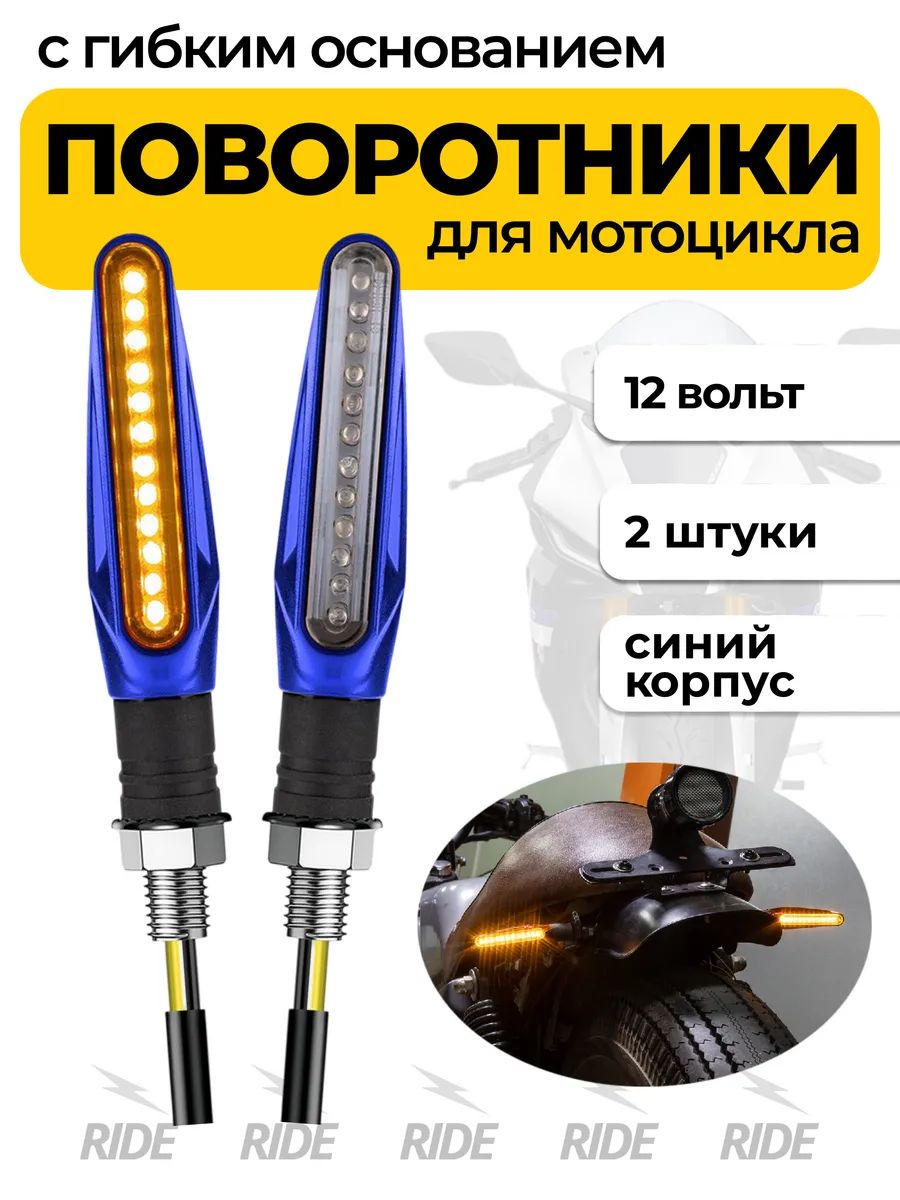 Поворотники для мотоцикла с гибким основанием (2 шт., синий)