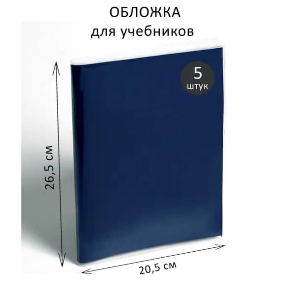 Набор обложек ПЭ 5 штук, 265 х 410 мм, 80 мкм, для учебника Петерсон, 2 уп