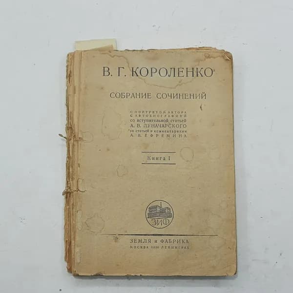 Собрание сочинений В.Г.Короленко