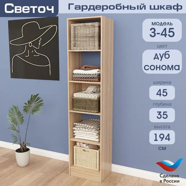 Гардеробный шкаф Светоч З45, ЛДСП, 45х35х194, Дуб Сонома