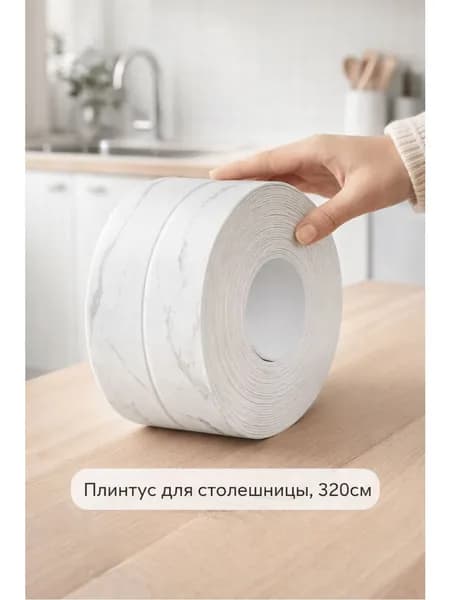 Плинтус для столешницы ,320см