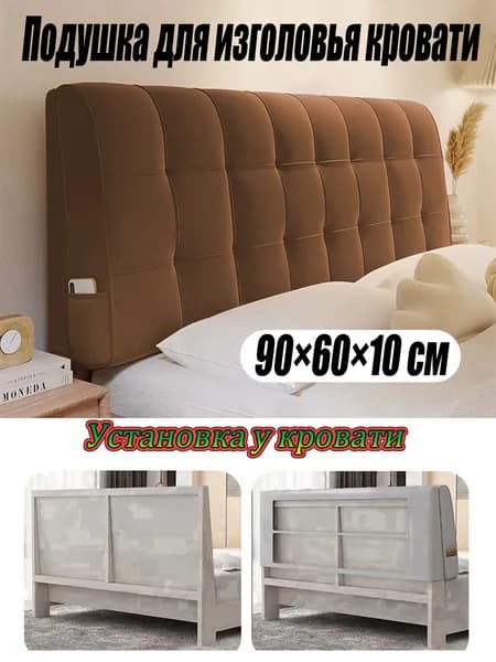 Изголовье кровати,10х90х60см