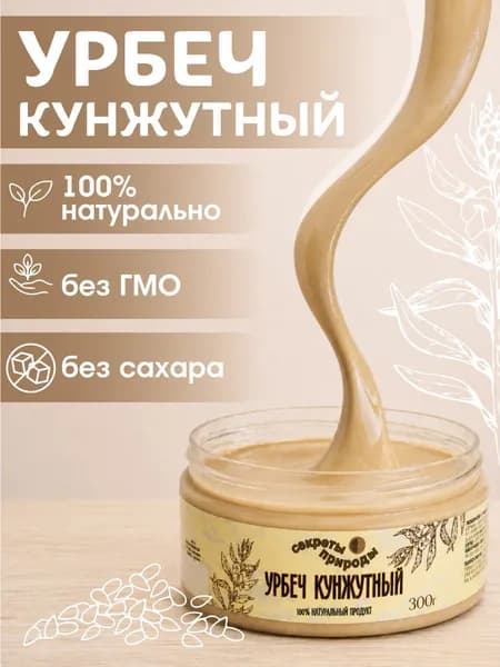 Урбеч кунжутный без сахар 300г / Тахини кунжутная паста "Секреты Природы"
