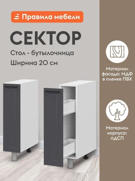 Кухонный модуль напольный, бутылочница Сектор с ящиками, 20х50.6х82.4 см, Белый / Графит