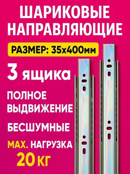 Направляющие для ящиков 400 мм 3 комплекта