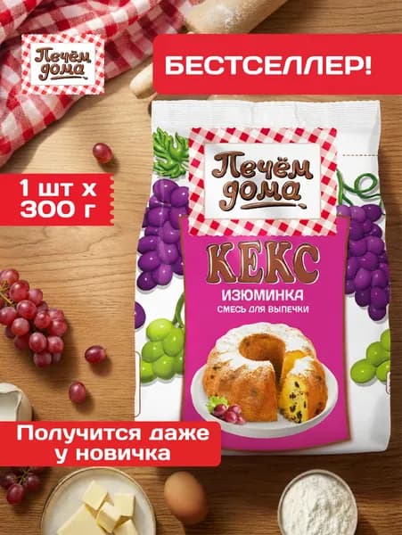 Смесь для выпечки Кекс Изюминка 300 гр, Печем Дома