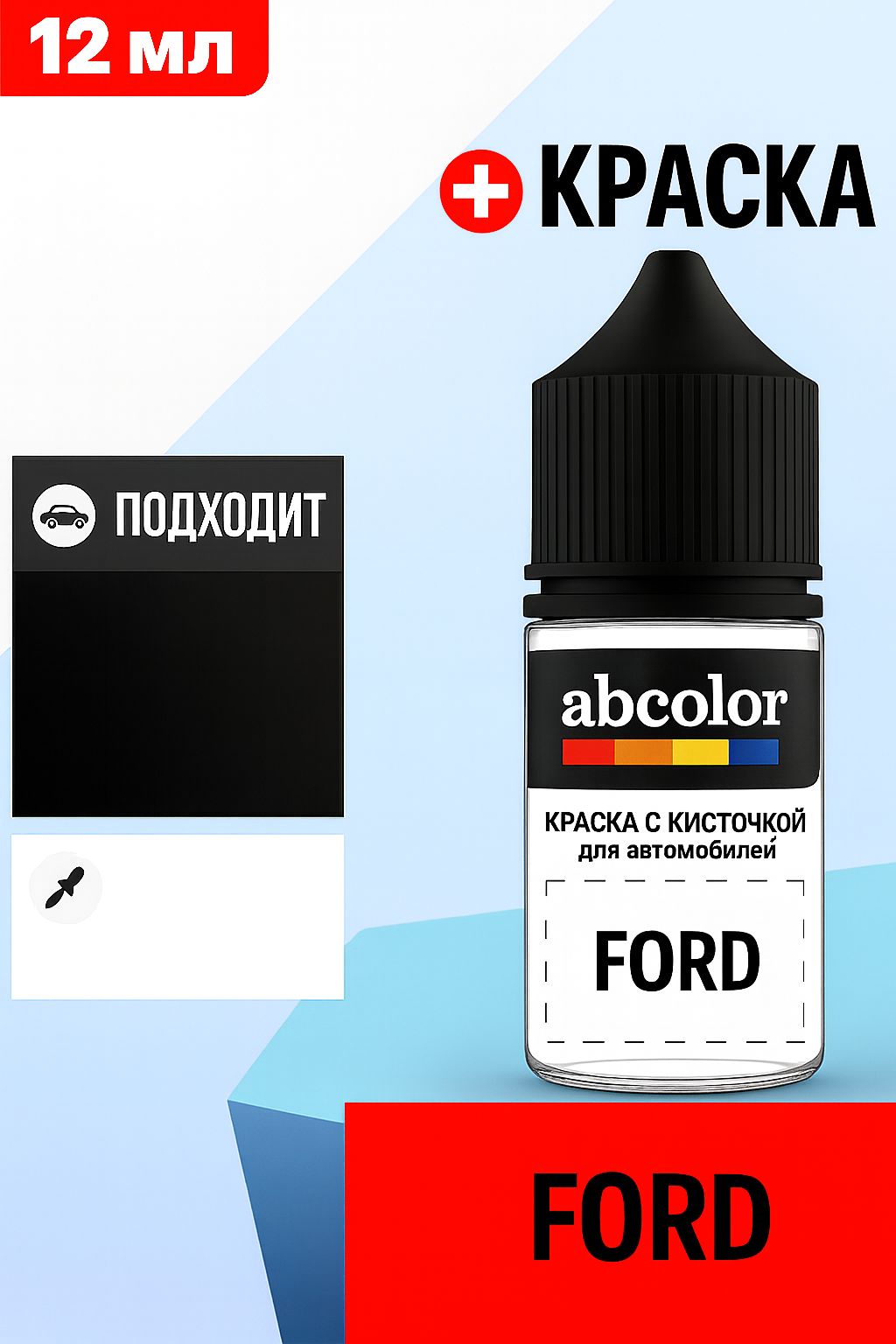 Автоэмаль (подкраска) для ремонта сколов на FORD, код Z, TONIC MET. ABColor BRN26193