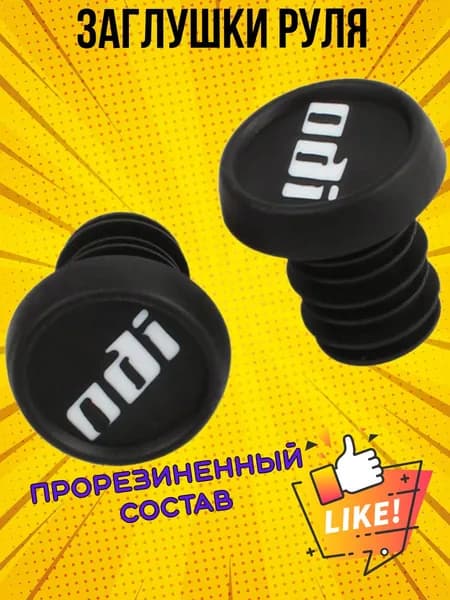 Заглушки для руля, баренды, грипстопы,грипсы ODI(для велосипедов и самокатов).