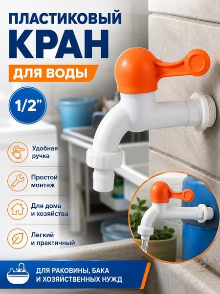 Кран водоразборный Stemix 1/2", пластиковый, с ручкой, оранжевый
