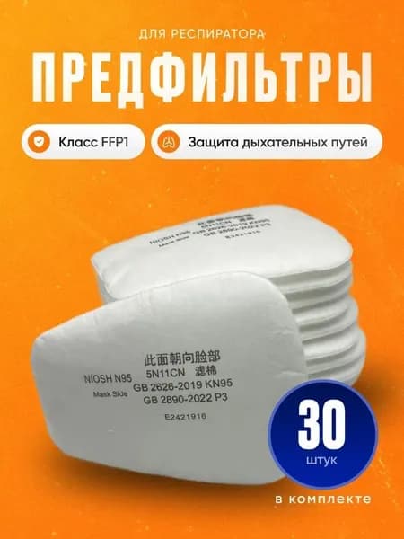 Фильтр для респиратора, маски, FFP1, 30 шт.