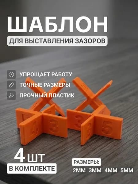 Шаблон для выставления зазоров 2мм,3мм,4мм,5мм (4шт.)