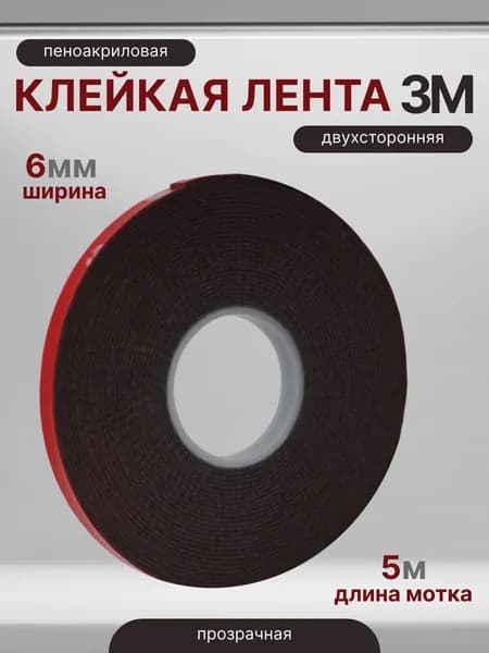 Лента пеноакриловая двусторонняя 3М серая с красным лайнером 6мм*5м