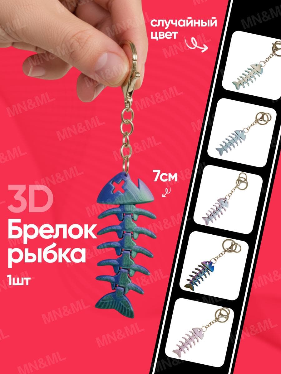 Брелок рыбка скелет 3D для ключей, рюкзака и сумки.