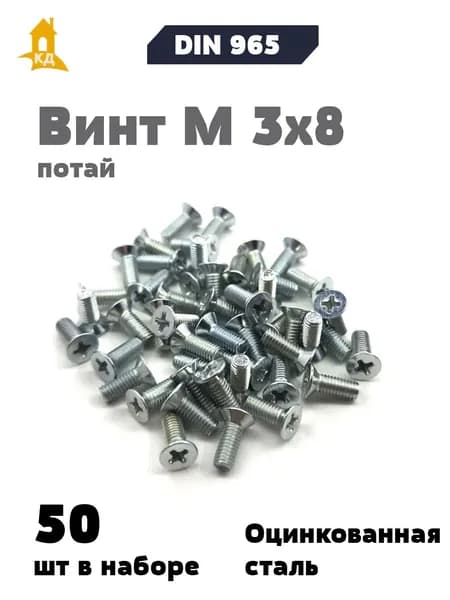 Винт М 3х8 с потайной головкой DIN 965, 50 шт.