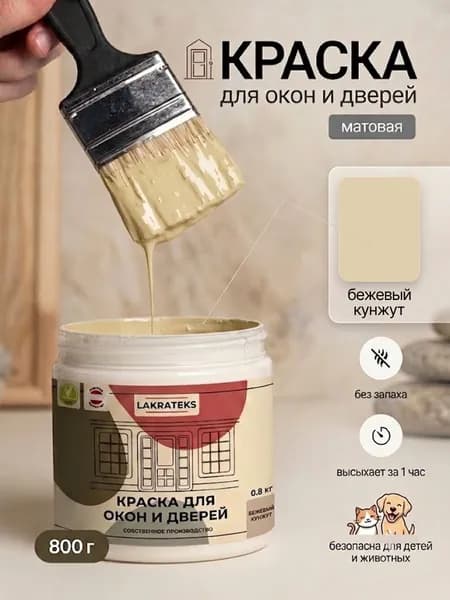 Краска для окон и дверей без запаха, быстросохнущая цвет Бежевый Кунжут Lakrateks