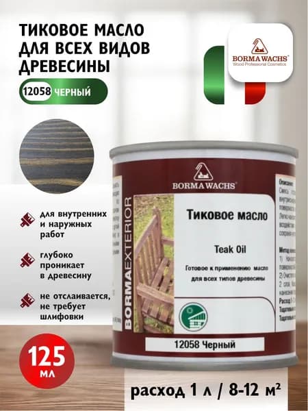 Масло тиковое для дерева Borma Wachs Teak Oil для всех видов древесины цвет 12058 чёрный 125 мл